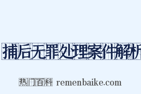捕后无罪处理案件解析是什么意思的图片